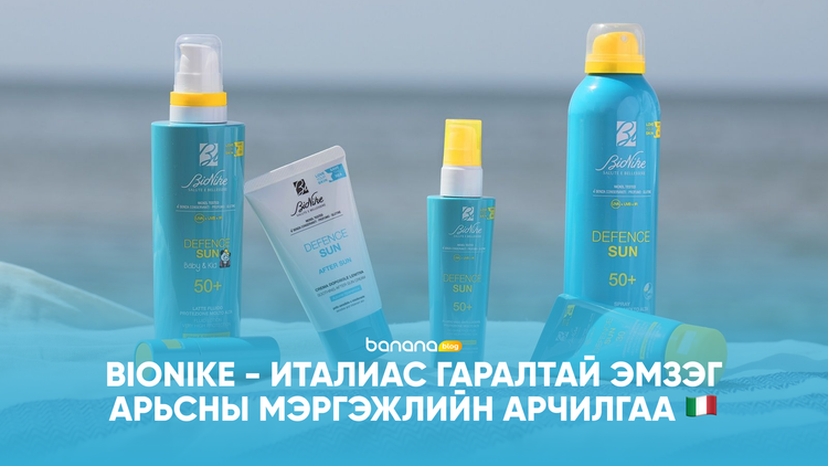 🇮🇹 BIONIKE - Италиас гаралтай эмзэг арьсны мэргэжлийн арчилгаа