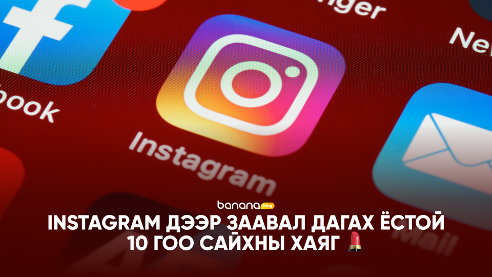 💄 Instagram дээр ЗААВАЛ дагах ёстой 10 гоо сайхны хаяг