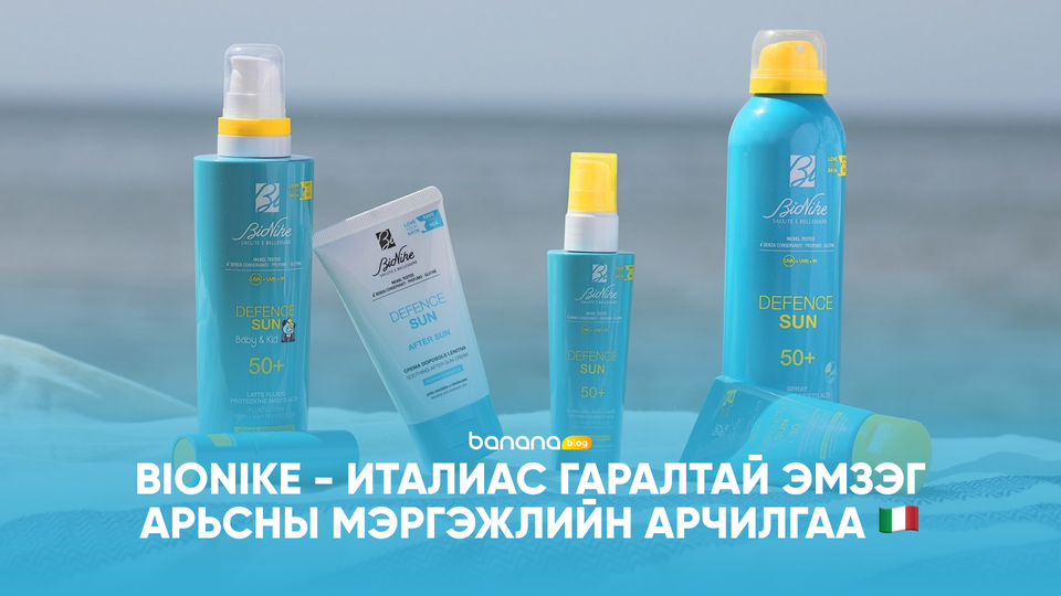 🇮🇹 BIONIKE - Италиас гаралтай эмзэг арьсны мэргэжлийн арчилгаа