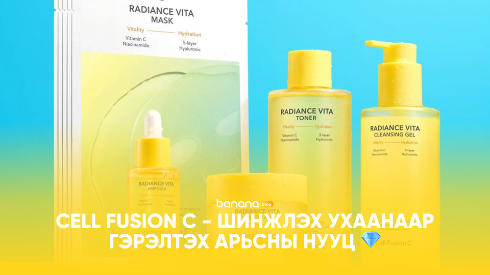 💎 Cell Fusion C - Шинжлэх ухаанаар гэрэлтэх арьсны нууц