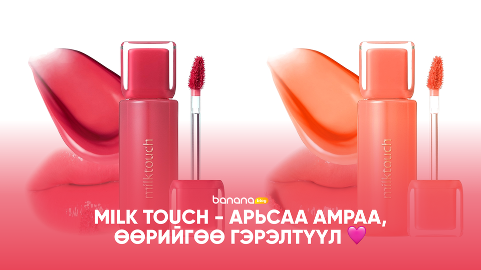 🩷 Milk Touch - Арьсаа амраа, өөрийгөө гэрэлтүүл