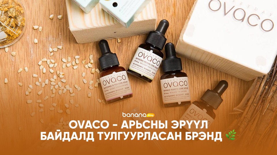 🌿 OVACO - Арьсны эрүүл байдалд тулгуурласан Солонгосын дээд зэрэглэлийн брэнд