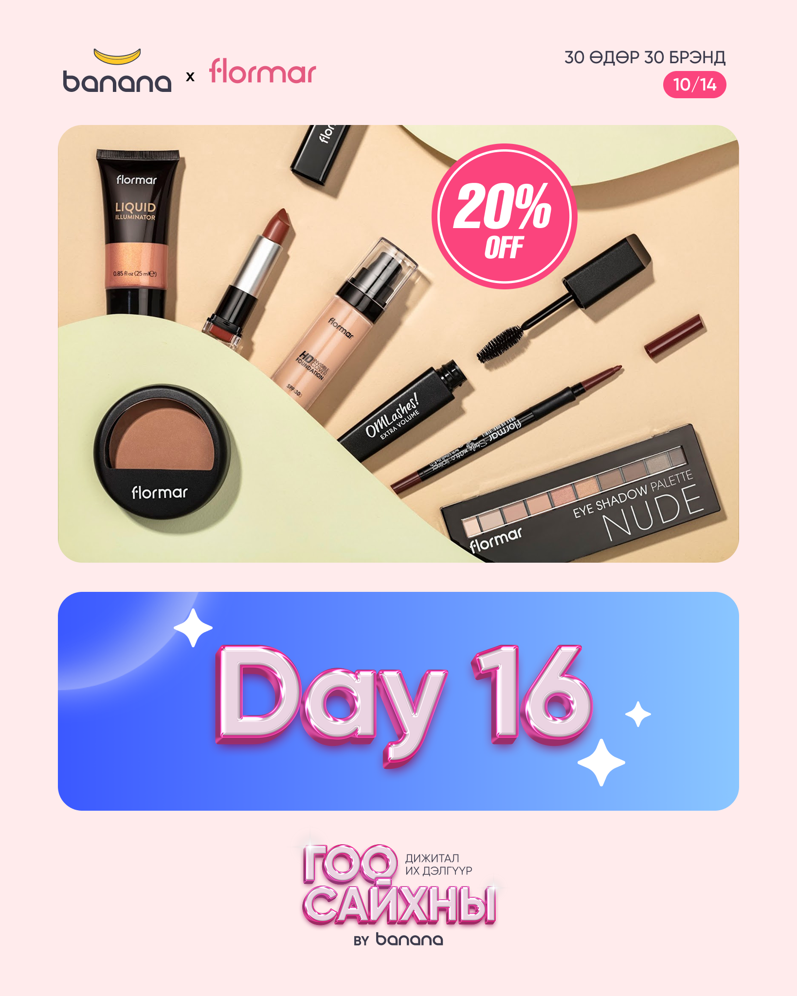 💖 Flormar - Будалт бол өөртөө итгэх итгэлийн эхлэл