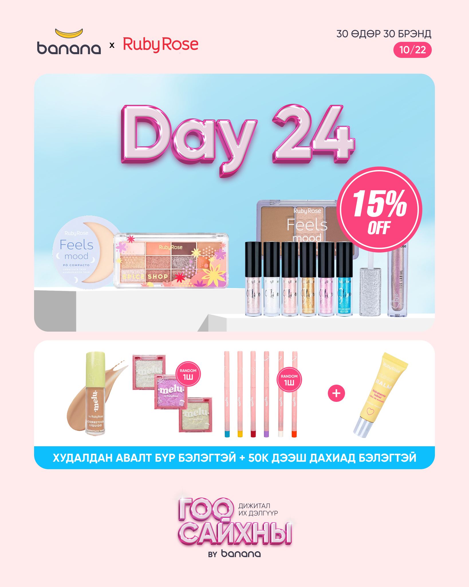 💄 Ruby Rose - Өнгөөр тогло, дүр төрхөө бүтээ!