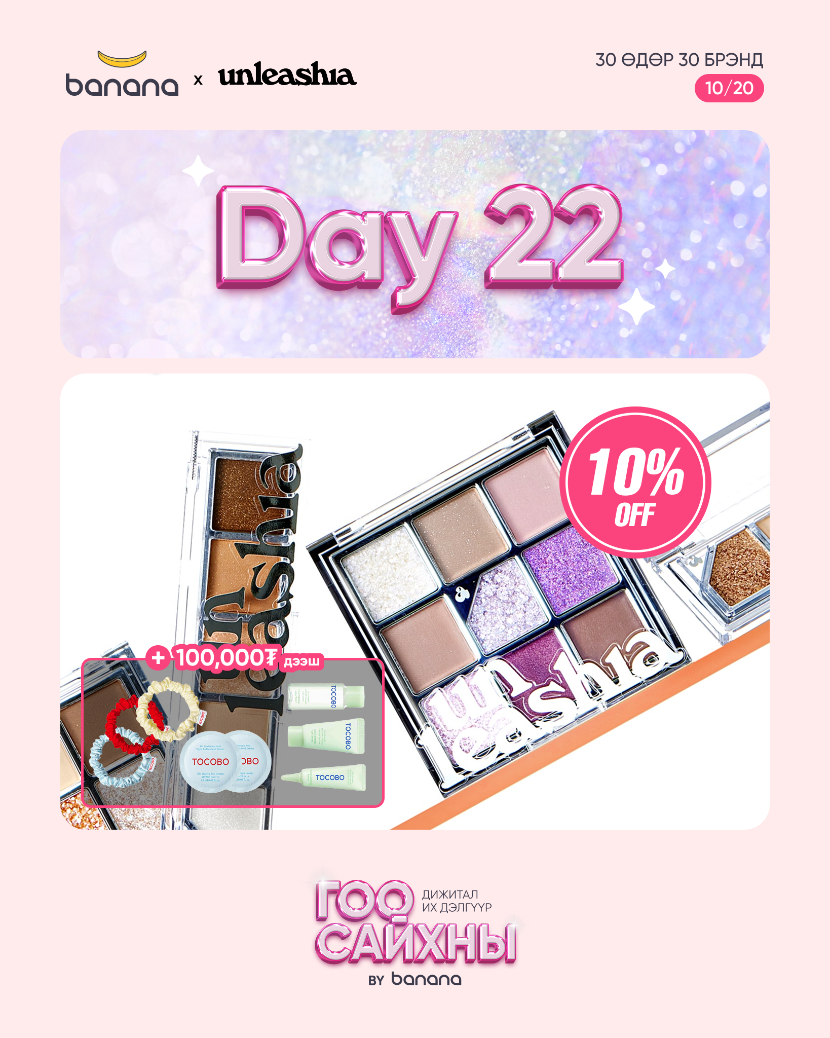 💫 UNLEASHIA - Гялалзахыг хүссэн хүн бүхэнд зориулав