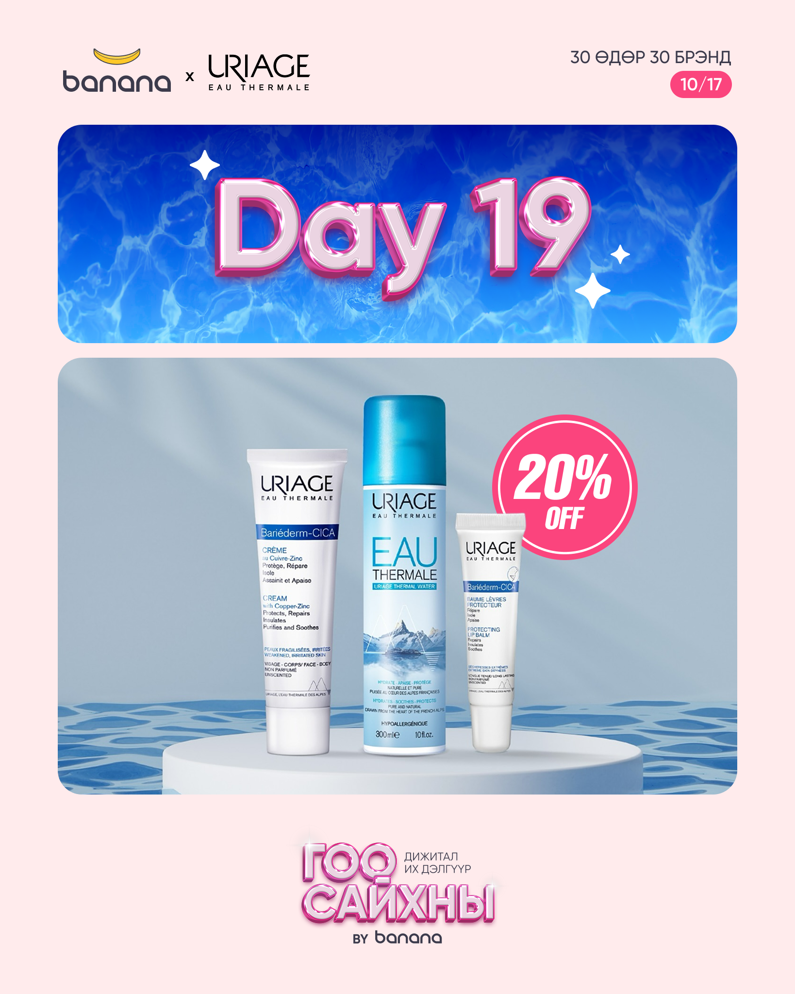 💧 URIAGE - Францын термал усны гайхамшгийг арьсандаа мэдэр