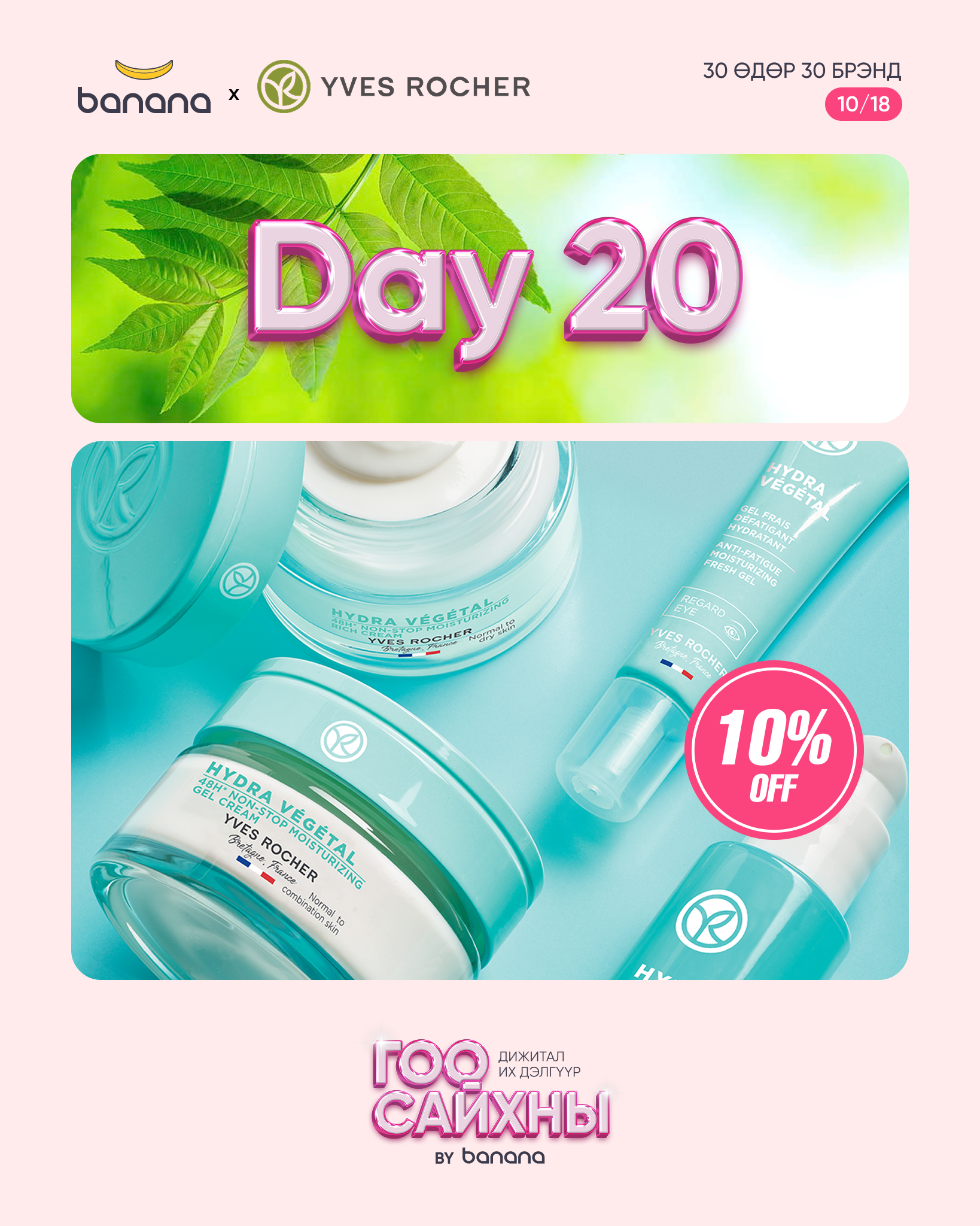 🌿 YVES ROCHER - Байгальд суурилсан гоо үзэсгэлэн