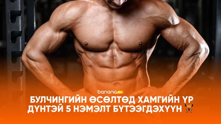 🏋️‍♂️ Булчингийн өсөлтөд хамгийн үр дүнтэй 5 нэмэлт бүтээгдэхүүн
