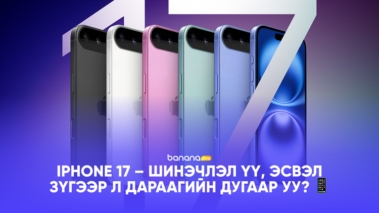 📱 iPhone 17 – Шинэчлэл үү, эсвэл зүгээр л дараагийн дугаар уу?