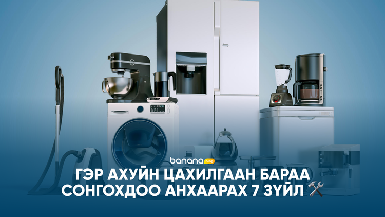 🛠️ Гэр ахуйн цахилгаан бараа сонгохдоо анхаарах 7 чухал зөвлөгөө