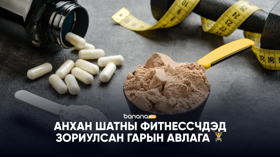 🏋️ Анхан шатны фитнессчдэд зориулсан спортын нэмэлт бүтээгдэхүүнүүдийн дэлгэрэнгүй гарын авлага