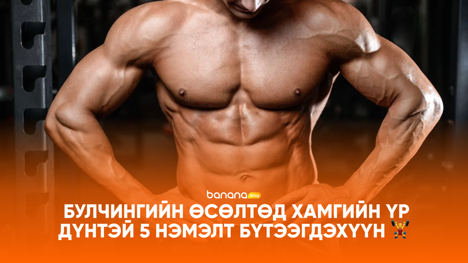 🏋️‍♂️ Булчингийн өсөлтөд хамгийн үр дүнтэй 5 нэмэлт бүтээгдэхүүн