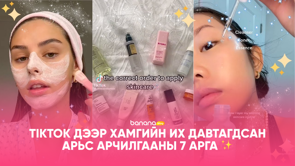 ✨ TikTok дээр хамгийн их давтагдсан арьс арчилгааны 7 арга – Үнэн ба худал