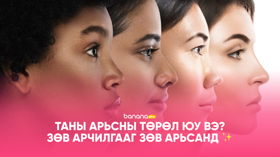 Таны арьсны төрөл юу вэ? – Зөв арчилгааг зөв арьсанд