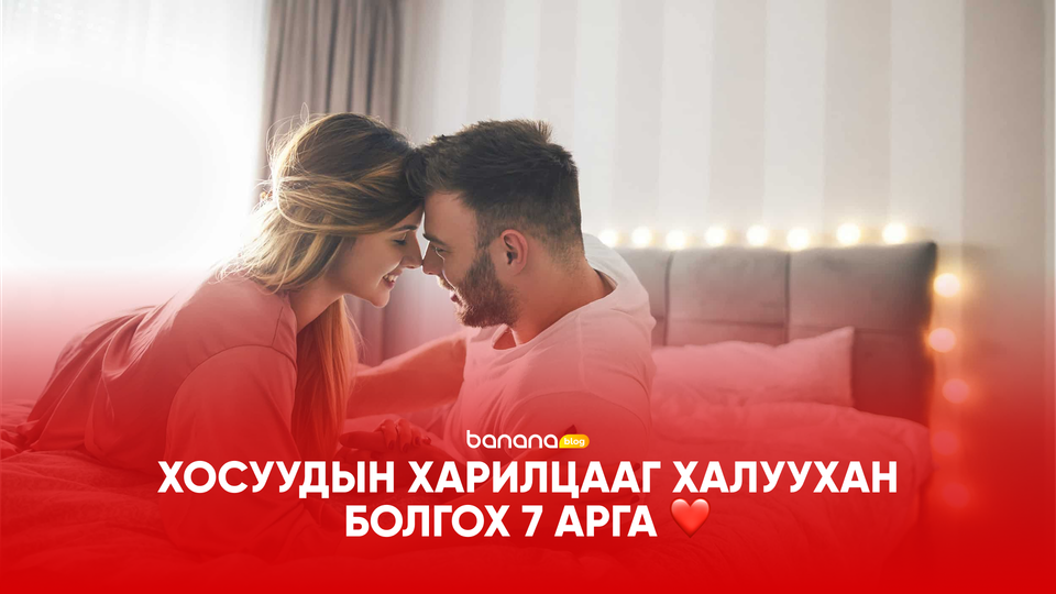 ❤️ Хосуудын харилцааг халуухан болгох 7 арга