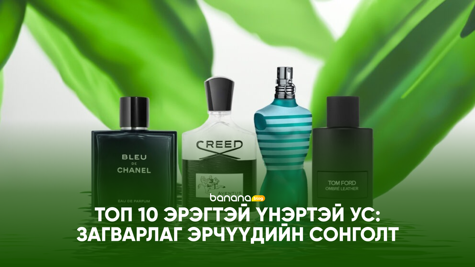 2025 оны Топ 10 эрэгтэй үнэртэй ус: Загварлаг эрчүүдийн сонголт