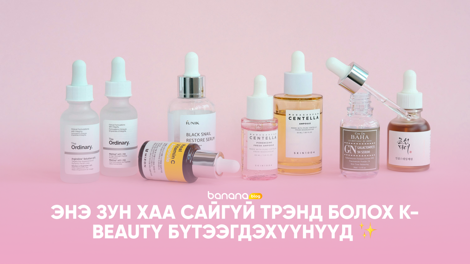 Энэ зун хаа сайгүй трэнд болох K-Beauty бүтээгдэхүүнүүд ба чиг хандлагууд
