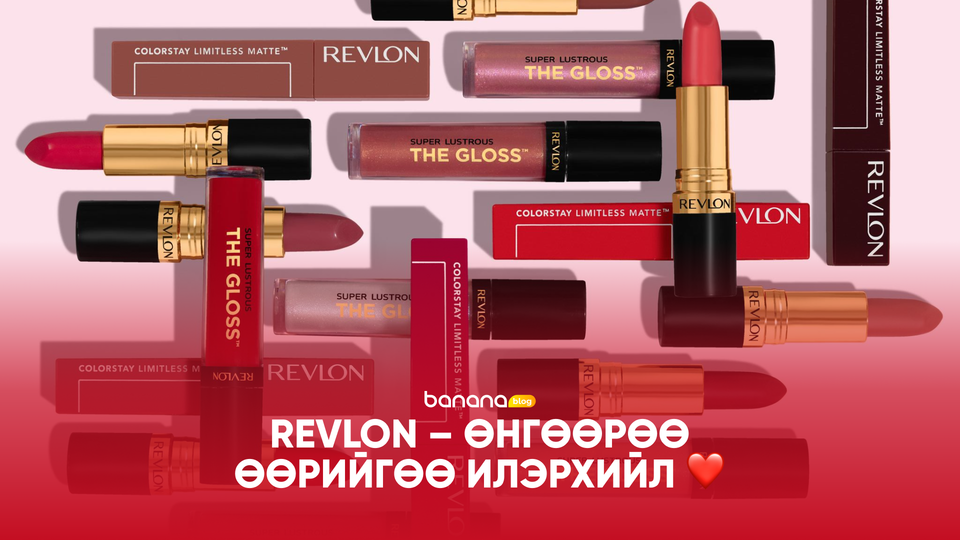 ❤️ Revlon – Өнгөөрөө өөрийгөө илэрхийл