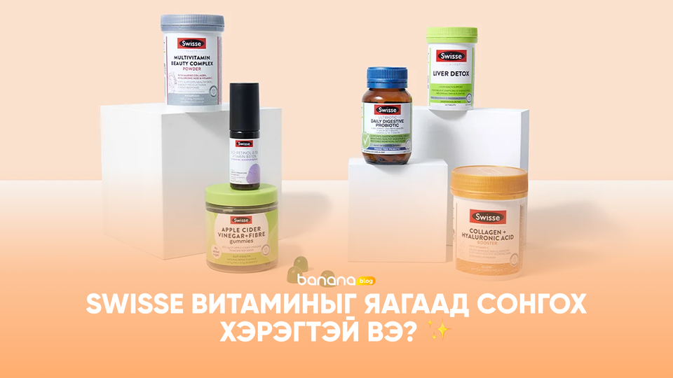 Эрүүл амьдралын түлхүүр: Swisse витаминыг яагаад сонгох хэрэгтэй вэ? ✨