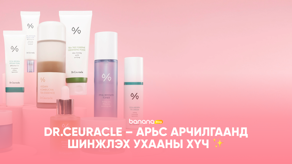 ✨ Dr.Ceuracle – Арьс арчилгаанд шинжлэх ухааны хүч