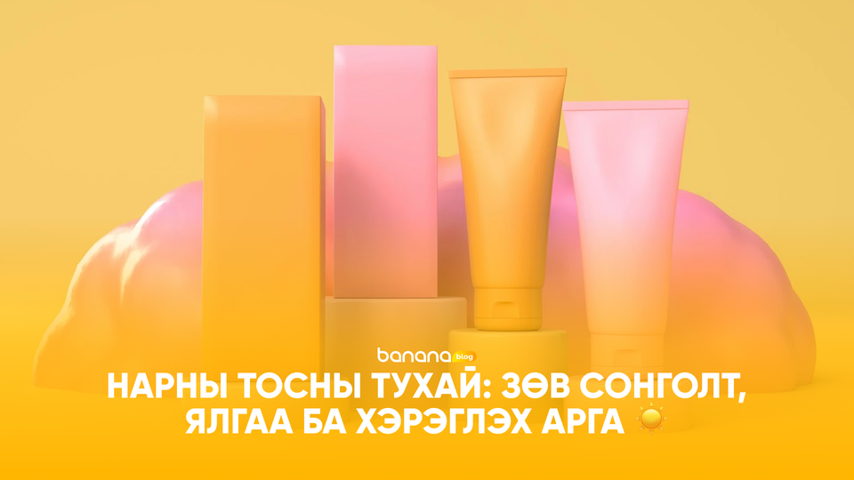 ☀️ Нарны тосны тухай бүгдийг: Зөв сонголт, ялгаа ба хэрэглэх арга