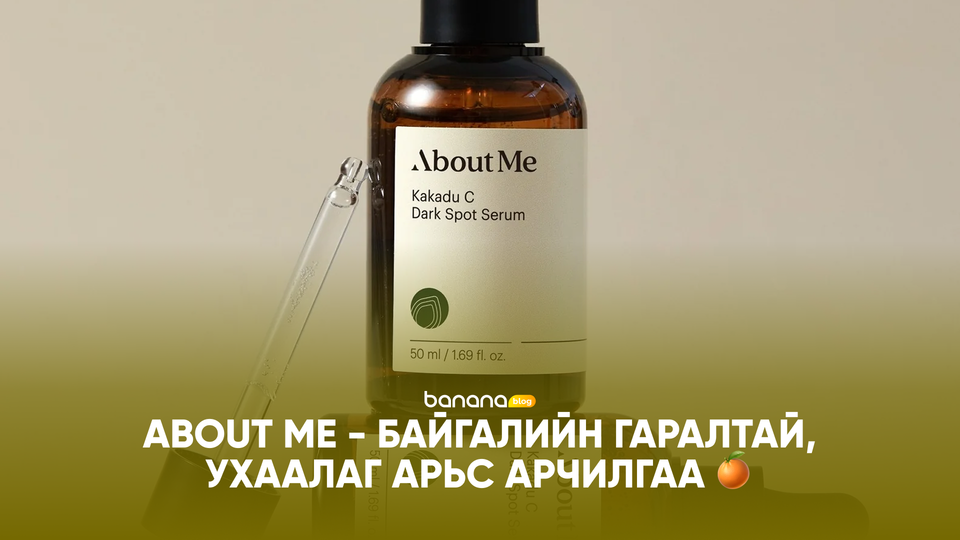 🍊 ABOUT ME - Байгалийн гаралтай, ухаалаг арьс арчилгаа