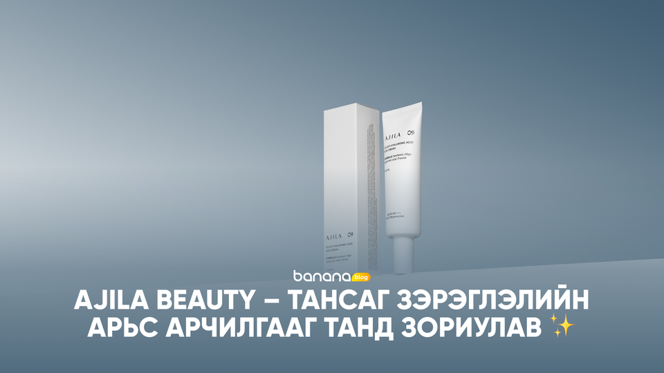 ✨ Ajila Beauty – Тансаг зэрэглэлийн арьс арчилгааг танд зориулав