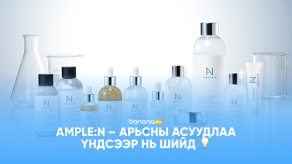 💡 Ample:N – Арьсны асуудлаа үндсээр нь шийд