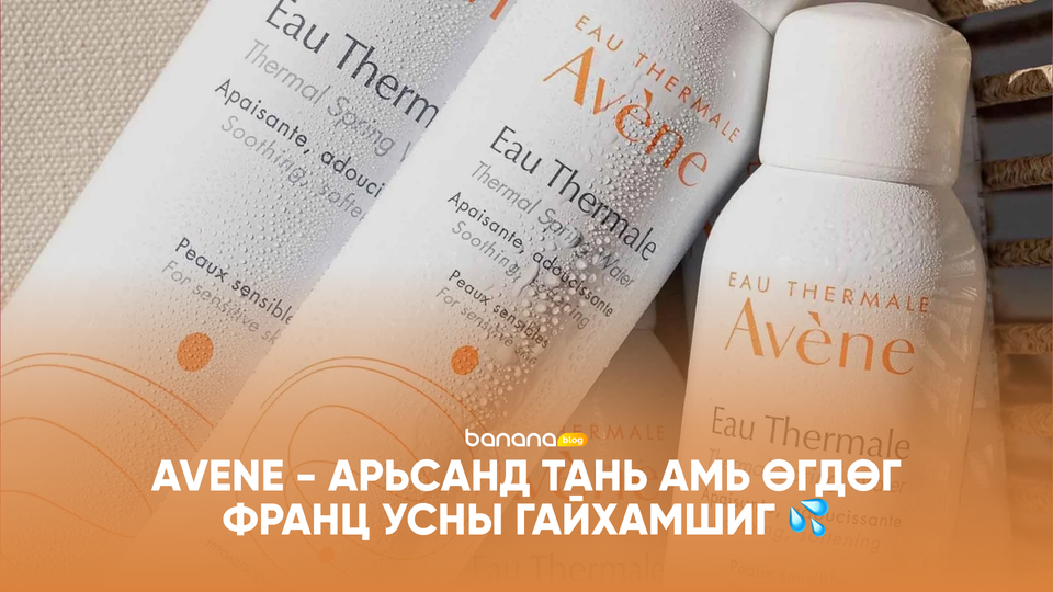💦 Avene - Арьсанд тань амь өгдөг Франц усны гайхамшиг