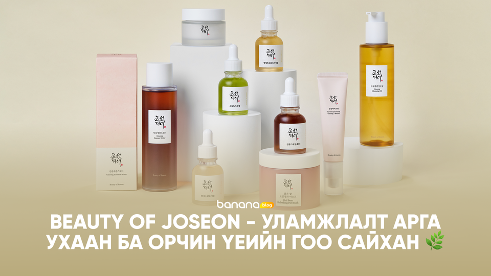 🌿 Beauty of Joseon - Уламжлалт арга ухаан ба орчин үеийн гоо сайхан