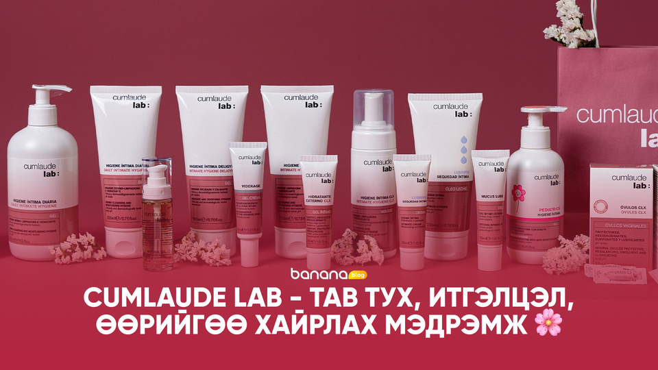 🌸 Cumlaude Lab - Тав тух, итгэлцэл, өөрийгөө хайрлах мэдрэмж