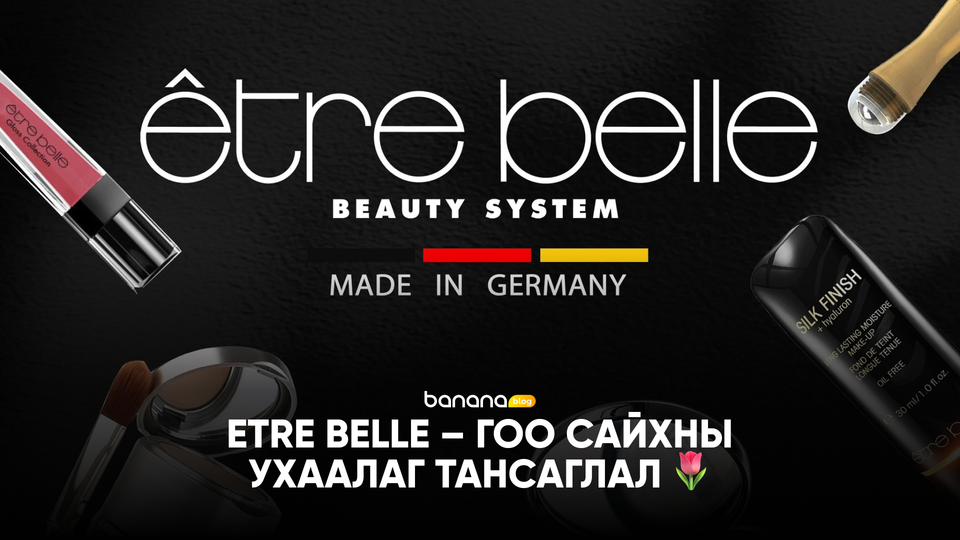 🌷 Etre Belle – Гоо сайхны ухаалаг тансаглал