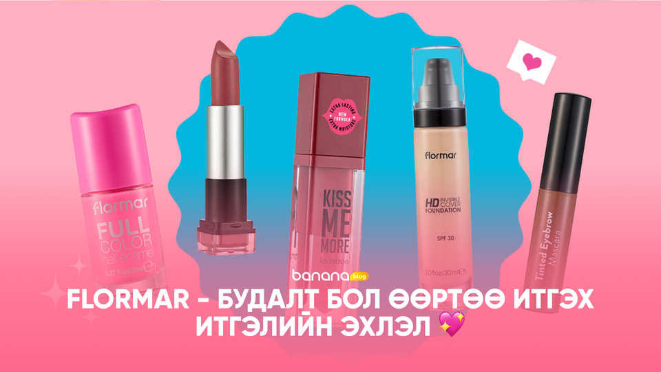 💖 Flormar - Будалт бол өөртөө итгэх итгэлийн эхлэл