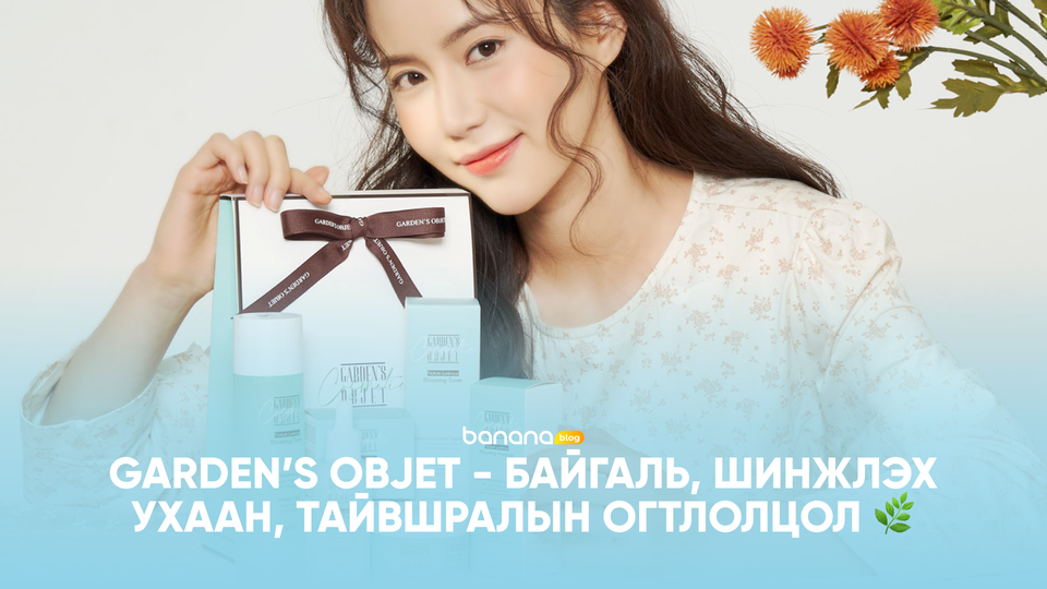 🌿 Garden’s Objet - Байгаль, шинжлэх ухаан, тайвшралын огтлолцол
