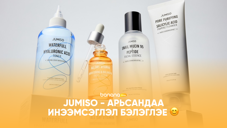 😊 Jumiso - Арьсандаа инээмсэглэл бэлэглэе