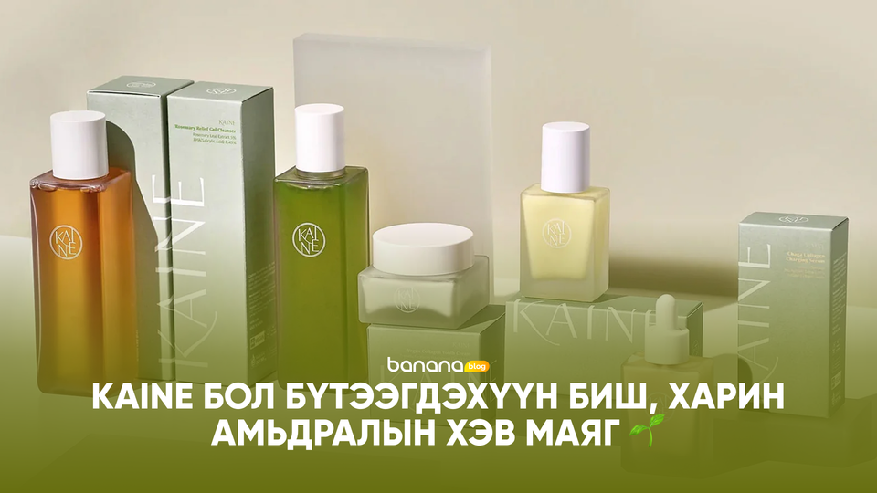 🌱 Kaine бол бүтээгдэхүүн биш, харин амьдралын хэв маяг