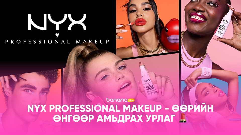 💄 NYX Professional Makeup - Өөрийн өнгөөр амьдрах урлаг