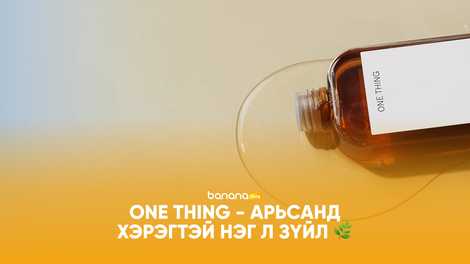 🌿 ONE THING - Арьсанд хэрэгтэй нэг л зүйл