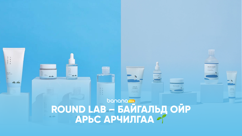 🌱 Round Lab – Байгальд ойр арьс арчилгаа