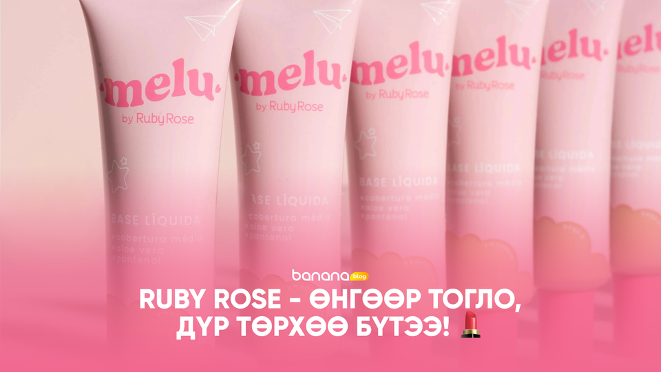 💄 Ruby Rose - Өнгөөр тогло, дүр төрхөө бүтээ!