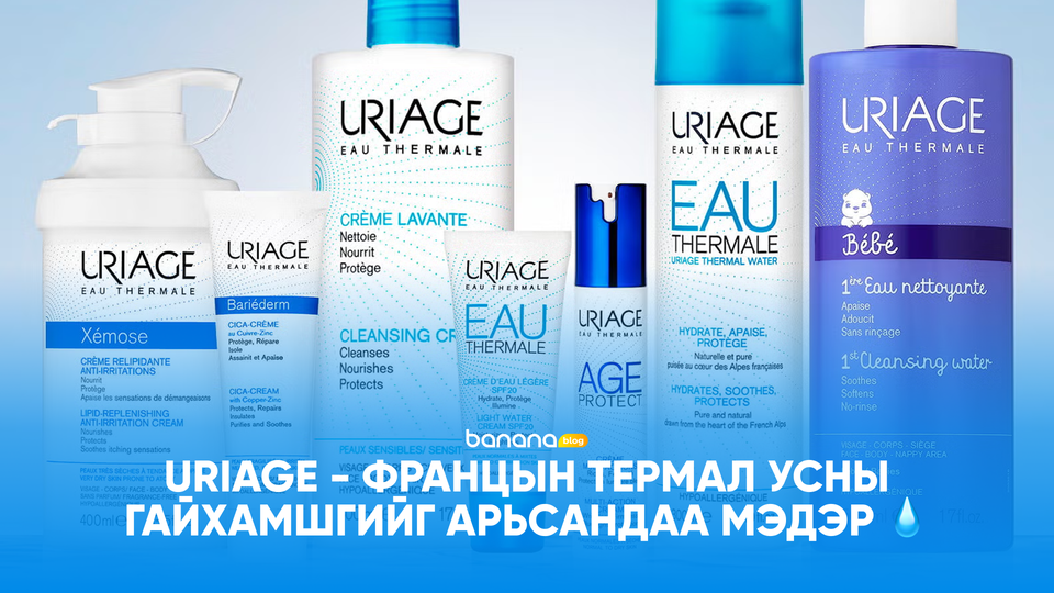 💧 URIAGE - Францын термал усны гайхамшгийг арьсандаа мэдэр