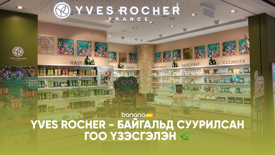🌿 YVES ROCHER - Байгальд суурилсан гоо үзэсгэлэн