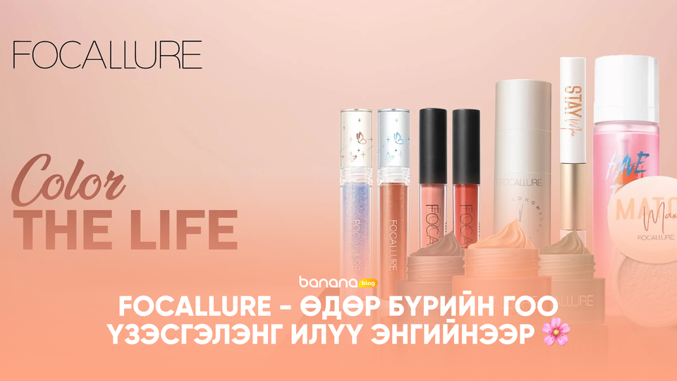 🌸 FOCALLURE - Өдөр бүрийн гоо үзэсгэлэнг илүү энгийнээр