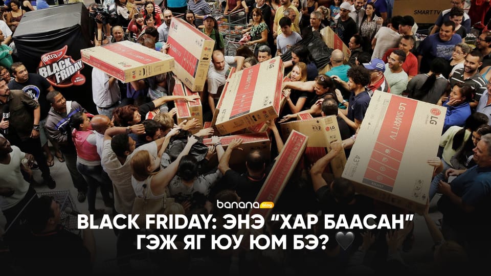 🖤 Black Friday: Энэ “Хар Баасан” гэж яг юу юм бэ?